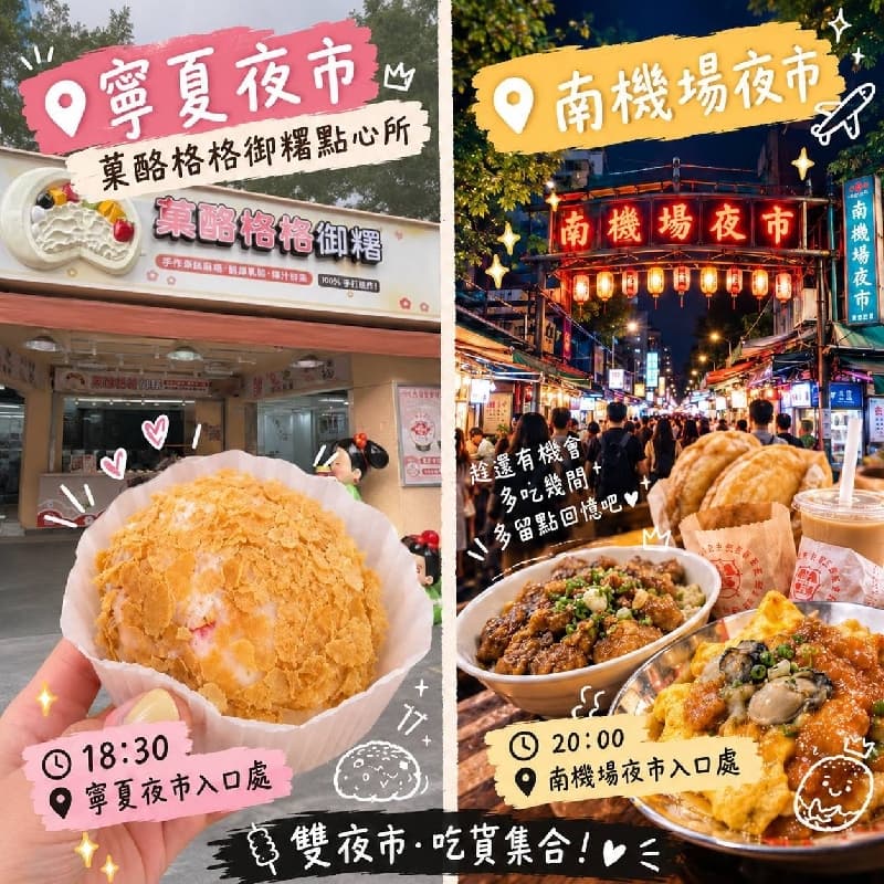 🍡🔥 閃揪~寧夏夜市+南機場夜市!吃貨趕緊跟上! 🤤
