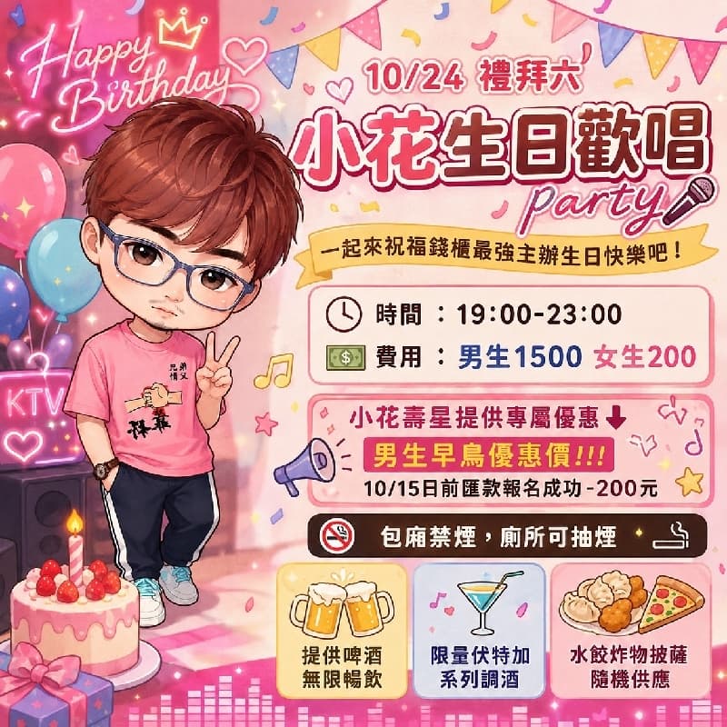 10/24 天蠍寶寶慶生會 不醉不會 歡唱party 🕺💃🕺(已內建數位歌唱高手)