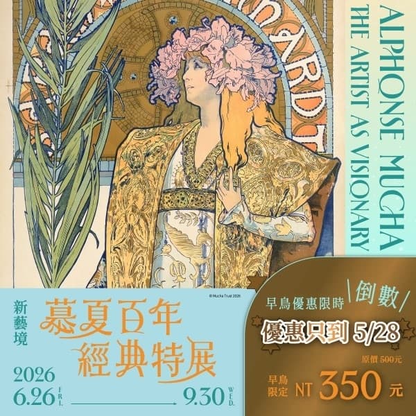 <請客局> 慕夏百年經典特展
