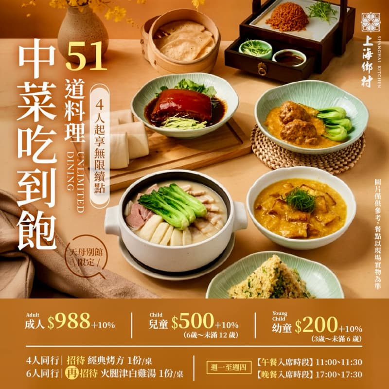上海鄉村-天母別館|平日51道中菜吃到飽