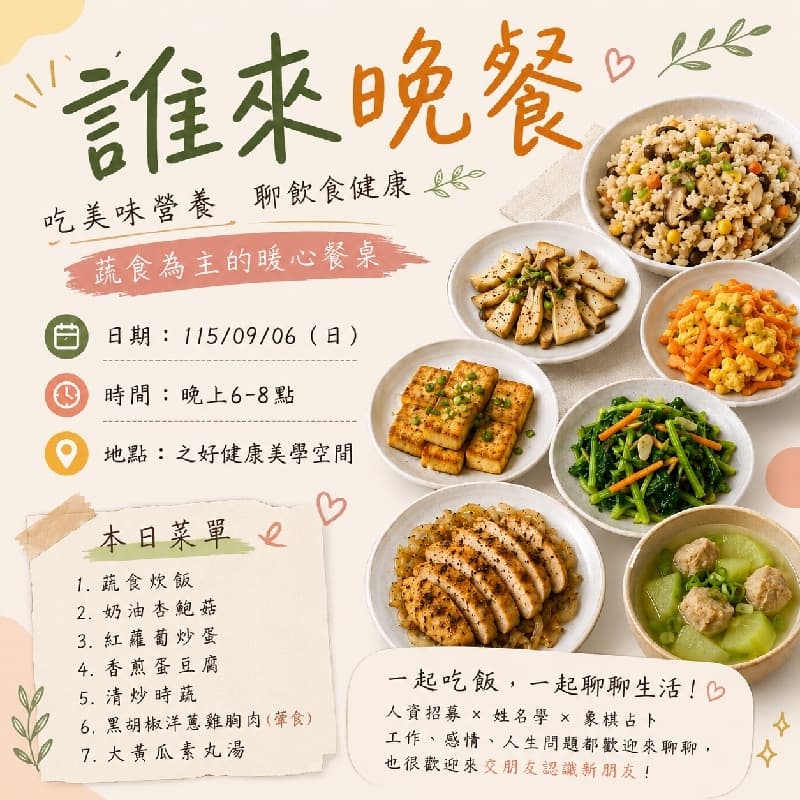 🍚 誰來晚餐|一起吃飯,也聊聊生活