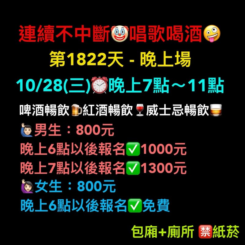 10/28(三)晚上7點~11點🤪連續唱歌第1822天-晚上場