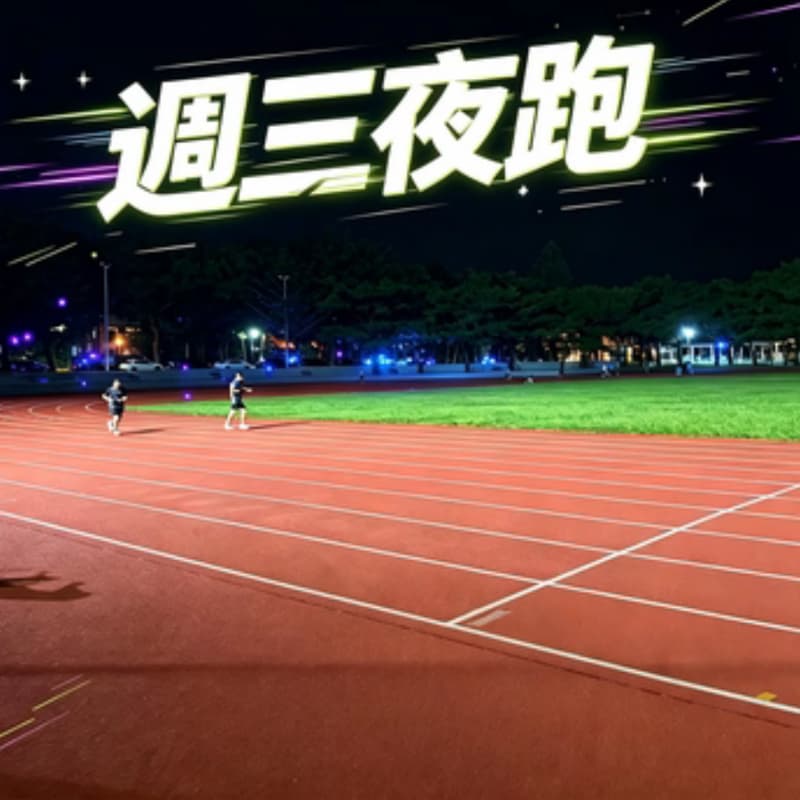 星光跑團