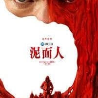 請客看電影認識朋友