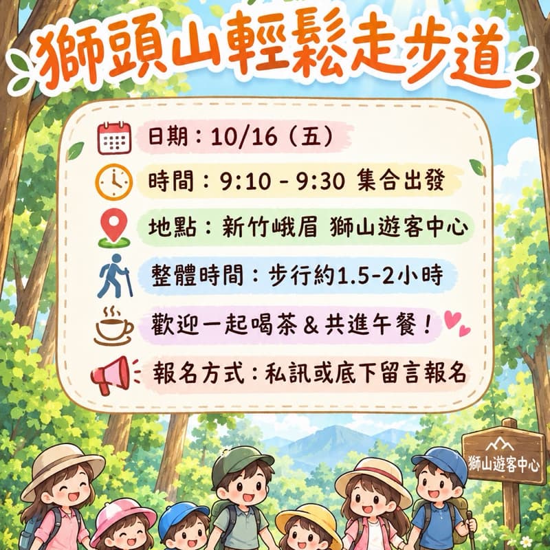 【星期五古道趣】獅頭山水濂橋步道・社群親子輕健行小聚 🚶♀️🌳