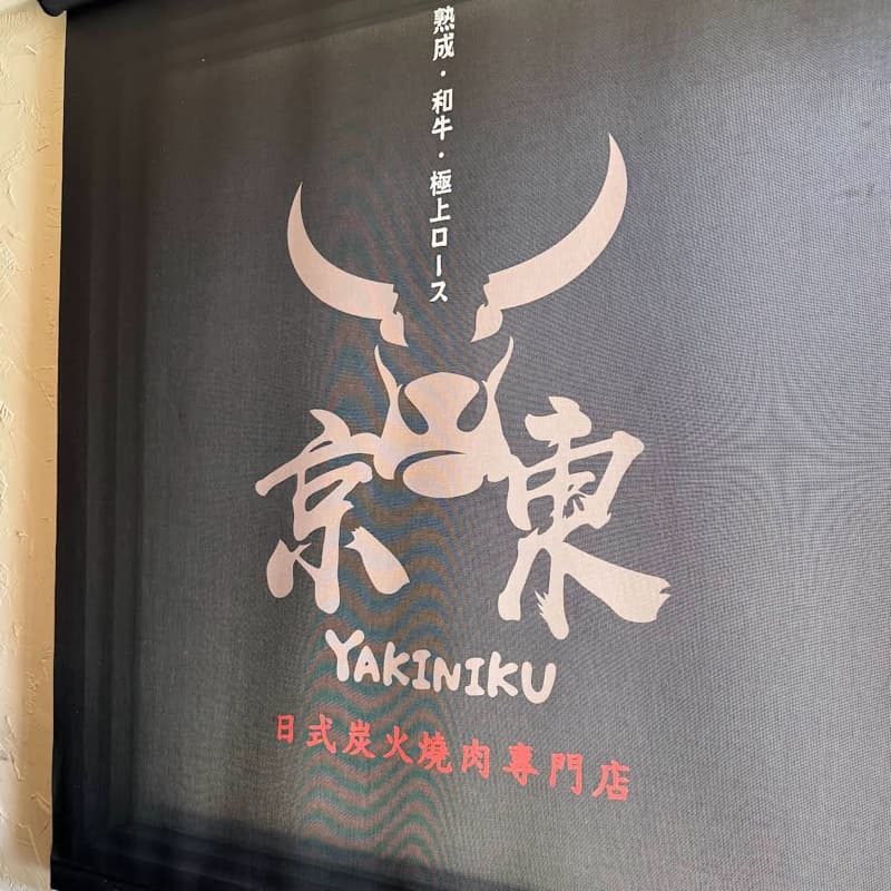 中秋節烤肉免動手-京東燒肉專門店松江店(09/20審核)