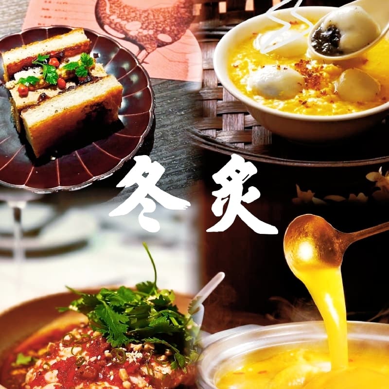 四方聯名聚會 - 《冬炙》