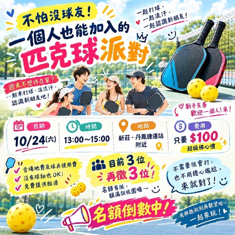 【不怕沒球友!一個人也能加入的匹克球派對】