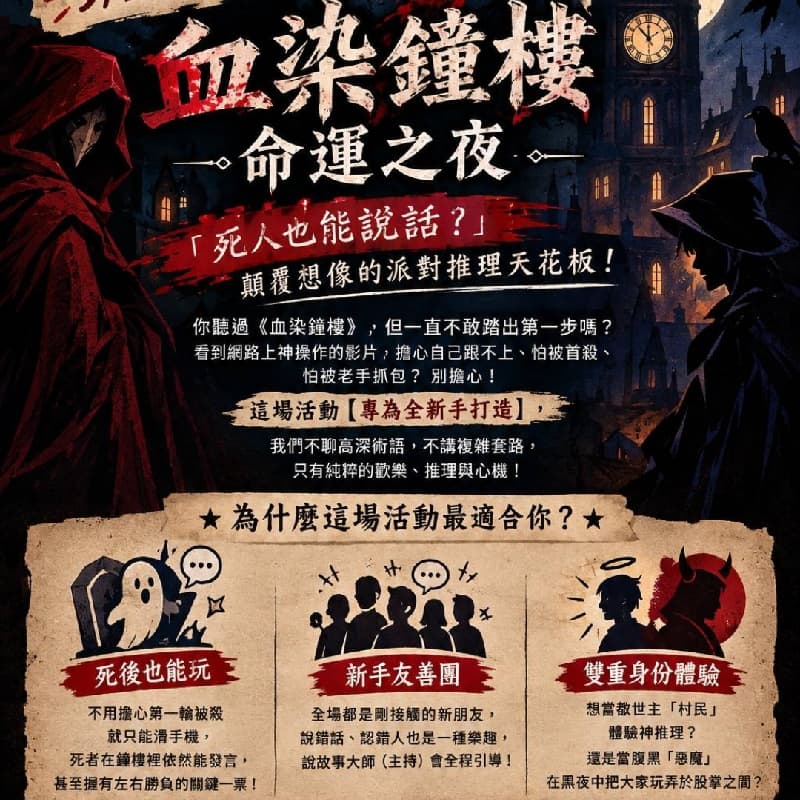🩸血染鐘樓🩸大型陣營遊戲🎉 ⭐狼人殺vs劇本殺⭐ #新手友善 #中秋節