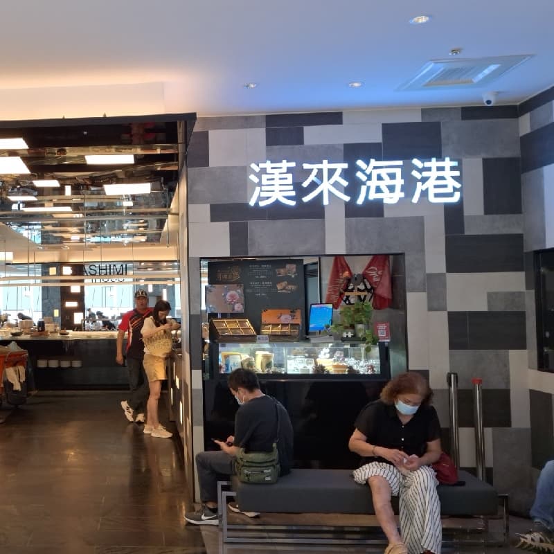 漢來海港天母店晚餐