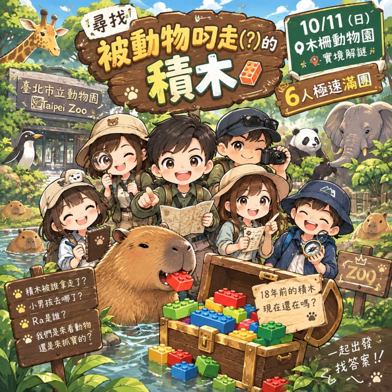 🦁【尋找被動物叼走(?)的積木】 🐘 10/11 木柵動物園實境解謎|6人極速滿團
