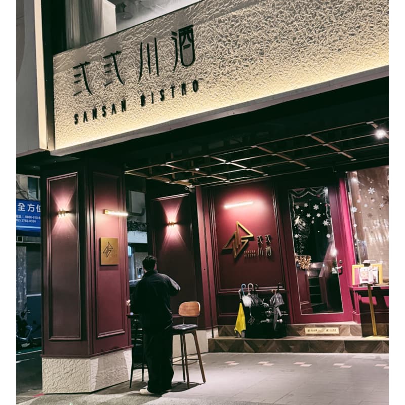 10/8 弎弎川酒 (包廂)