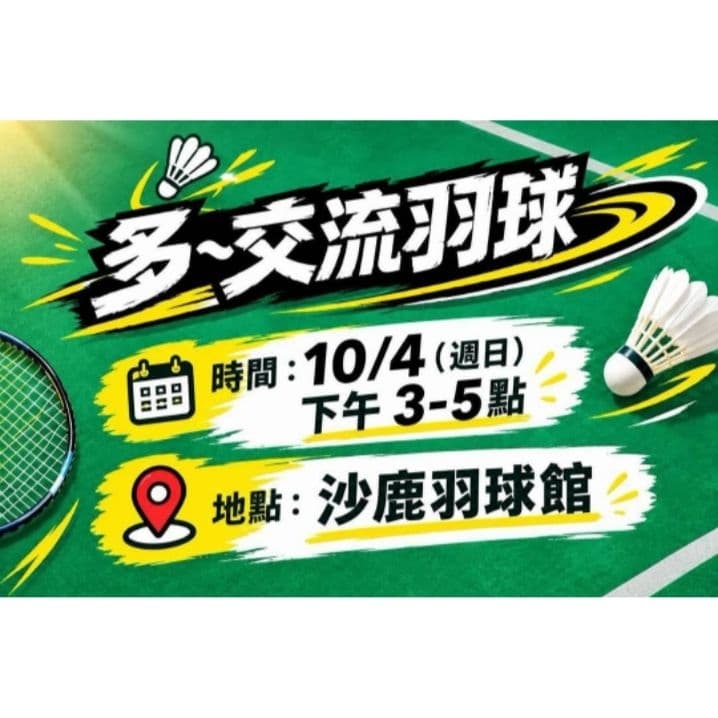 多~交流羽球