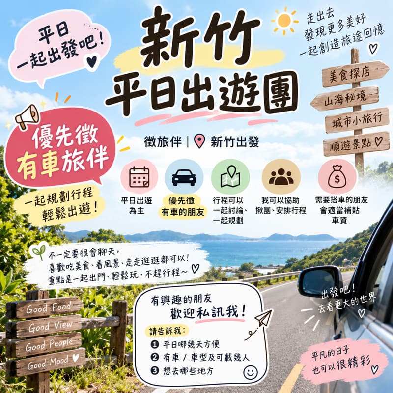 🚗 徵|新竹平日出遊團|優先徵有車旅伴