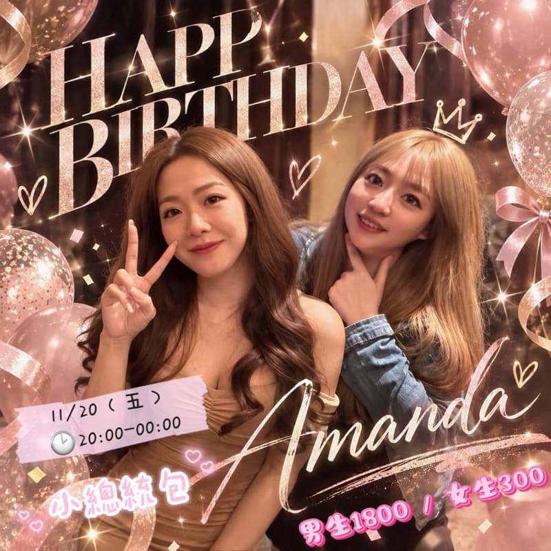 11/20(五)20:00 Amanda 生日趴💃🏼小總統包#新手友善
