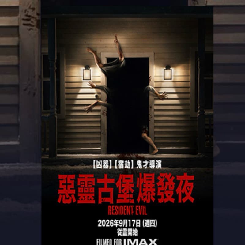 有人還沒看-> 惡靈古堡:爆發夜? 可以一起看