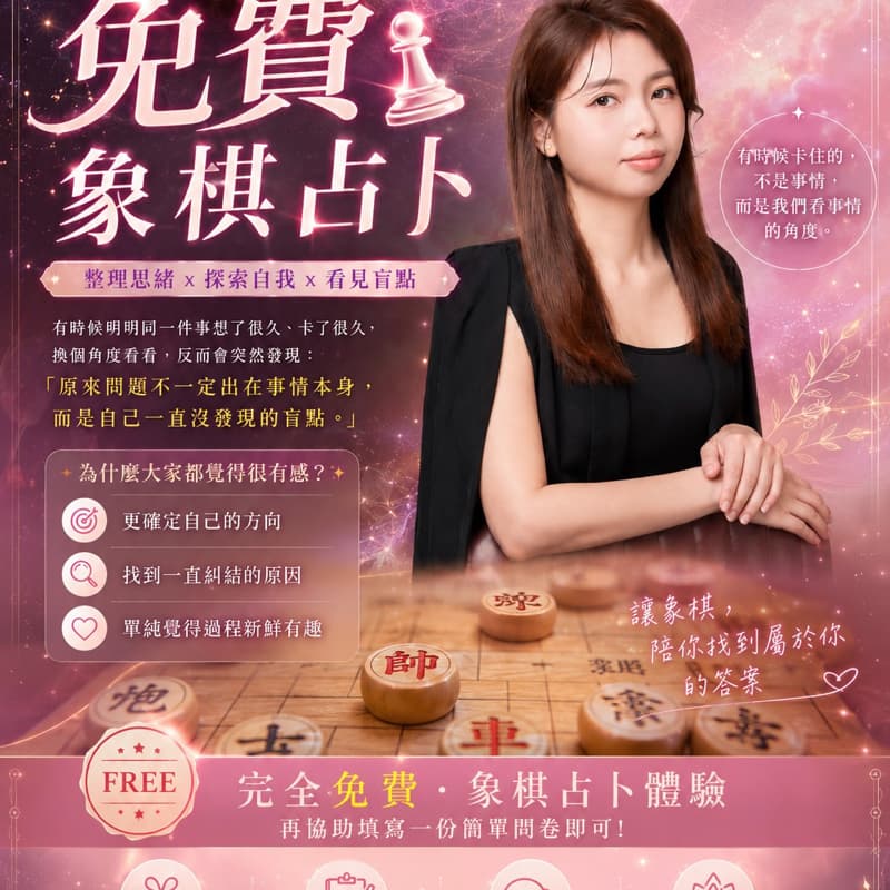 📍免費象棋占卜