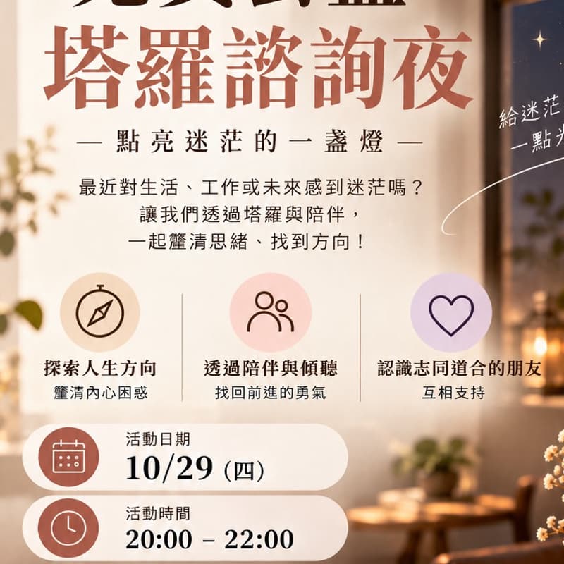 塔羅團|公益塔羅諮詢聚
