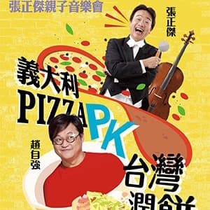 張正傑音樂會 Pizza VS. 潤餅