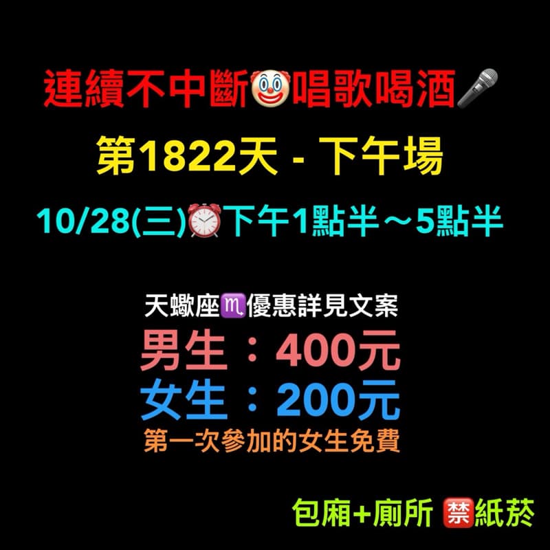 10/28(三)下午1點半~5點半🎤連續唱歌第1822天-下午場
