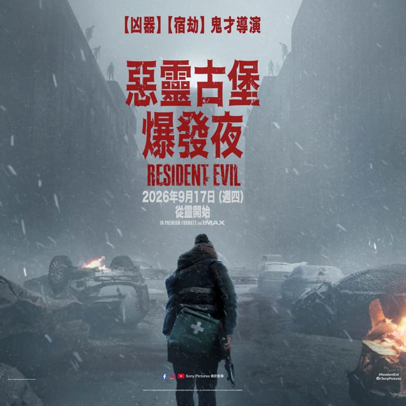 惡靈古堡 爆發夜 09/20