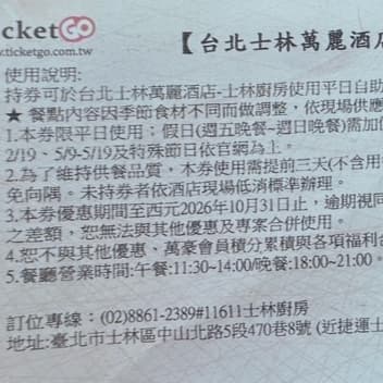 士林萬麗酒店自助式晚餐我有買優惠卷