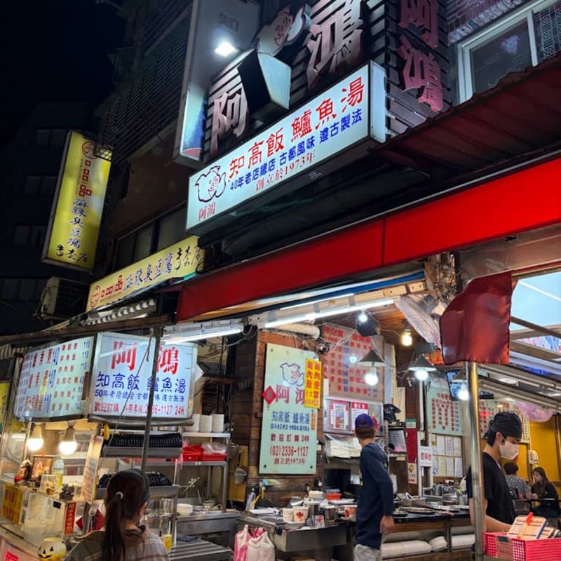 🐽我請客📍阿鴻知高飯鱸魚湯
