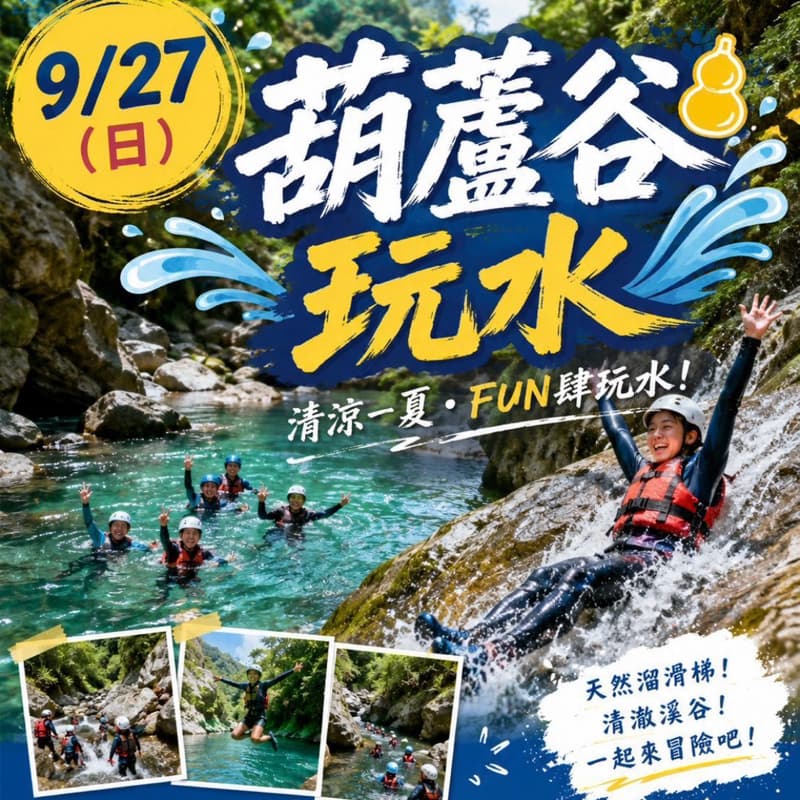9/27(日)葫蘆谷玩水