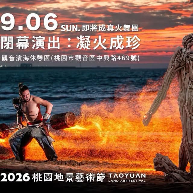 閃🔥9/6(日)🌊 桃園觀音|海景💦地景藝術🎨火舞✨