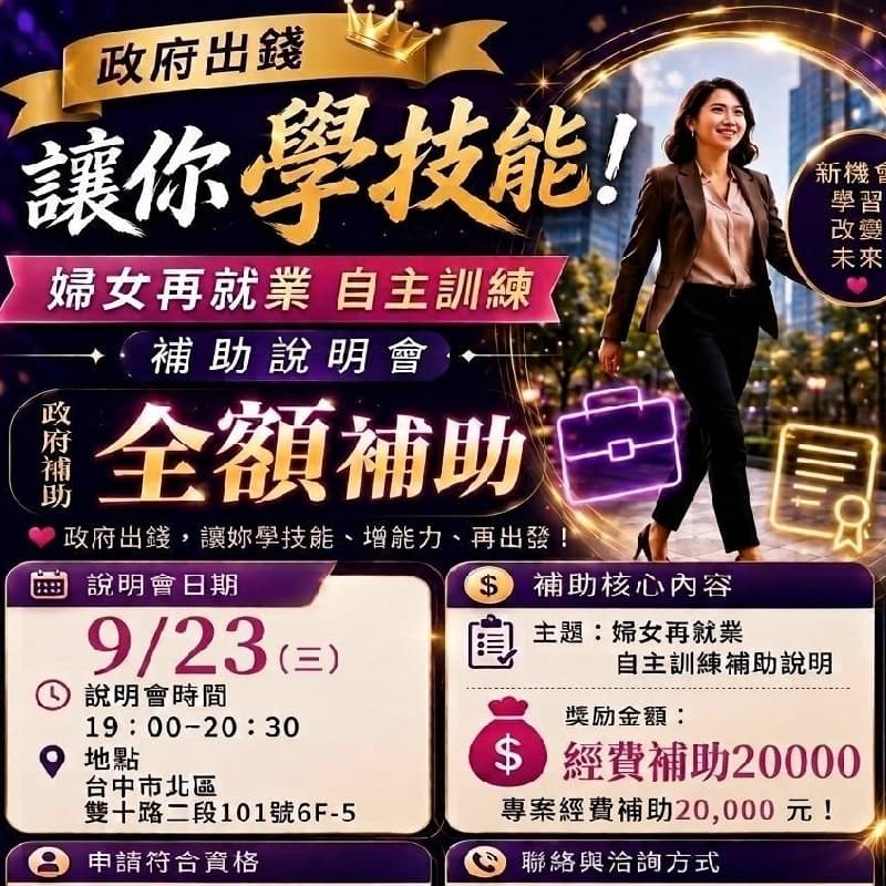 補助技能•婦女再就業