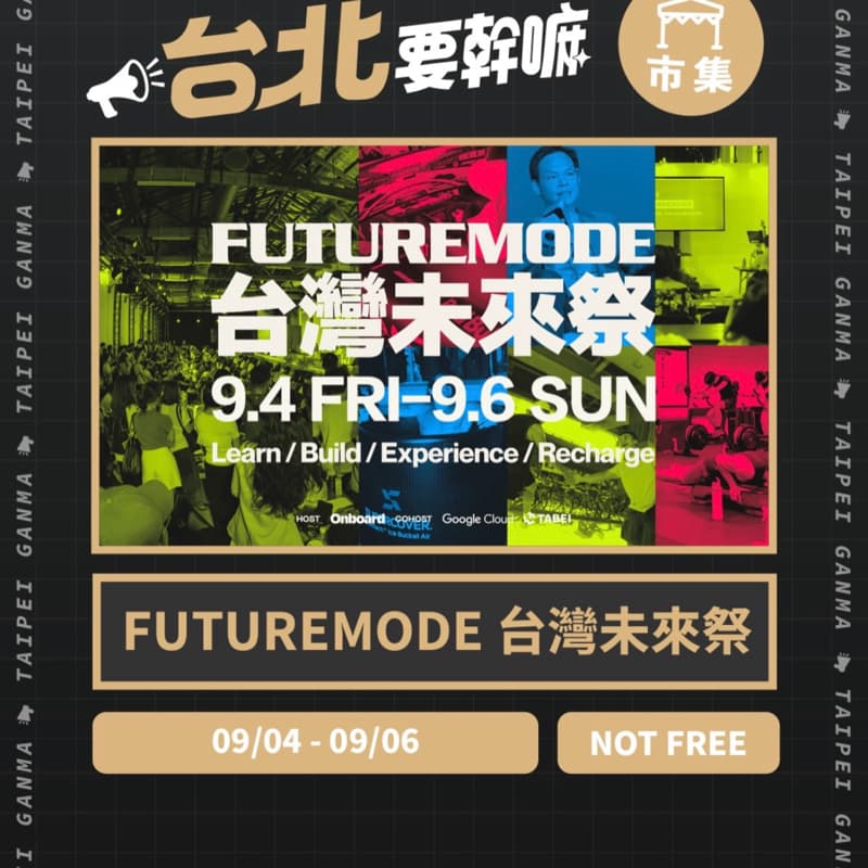 有人這週末要一起逛《台灣未來祭》嗎?(非科技人/單純揪團逛街認識新朋友)