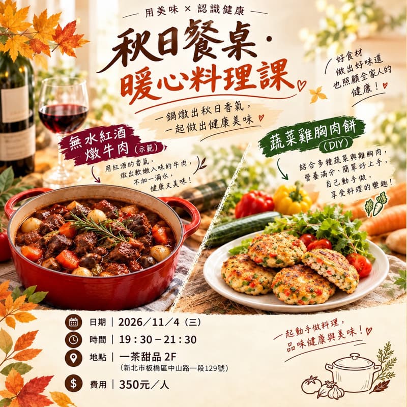 🍂 秋日餐桌|暖心料理課