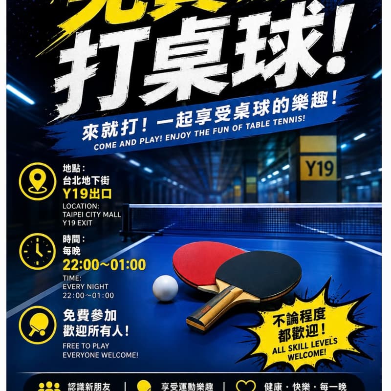 🏓 Y19 地下街|夜間桌球免費交流 🏓