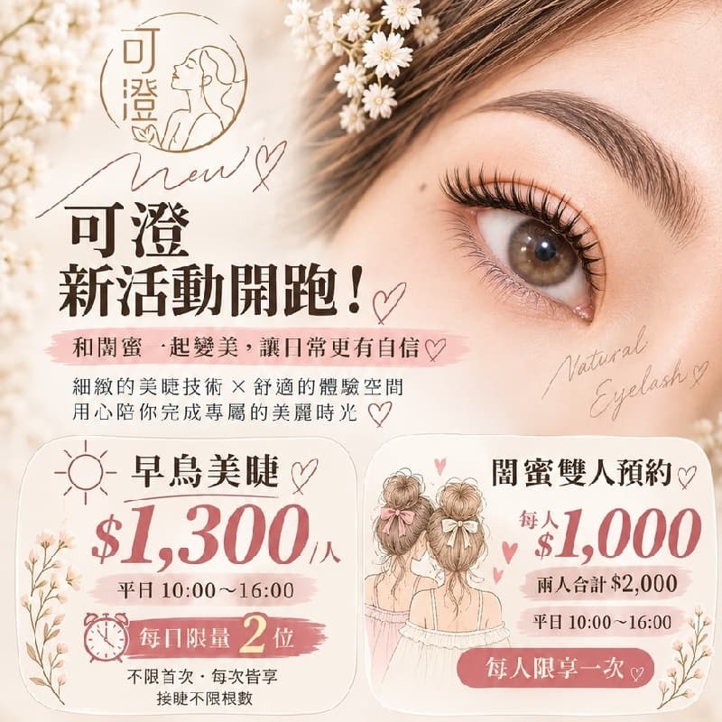 準備兩種睫毛優惠