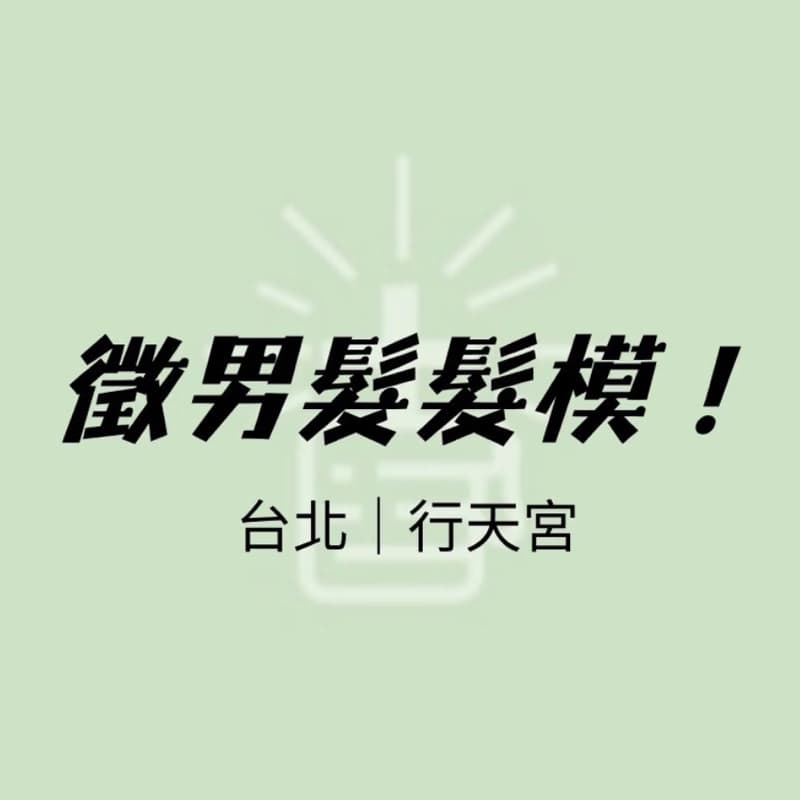 徵免費,男生『剪髮』麻豆,不限髮型~
