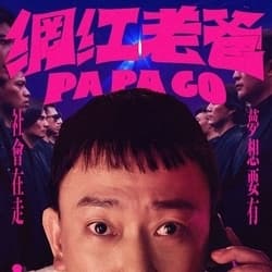 誰來看電影之我的網紅老爸