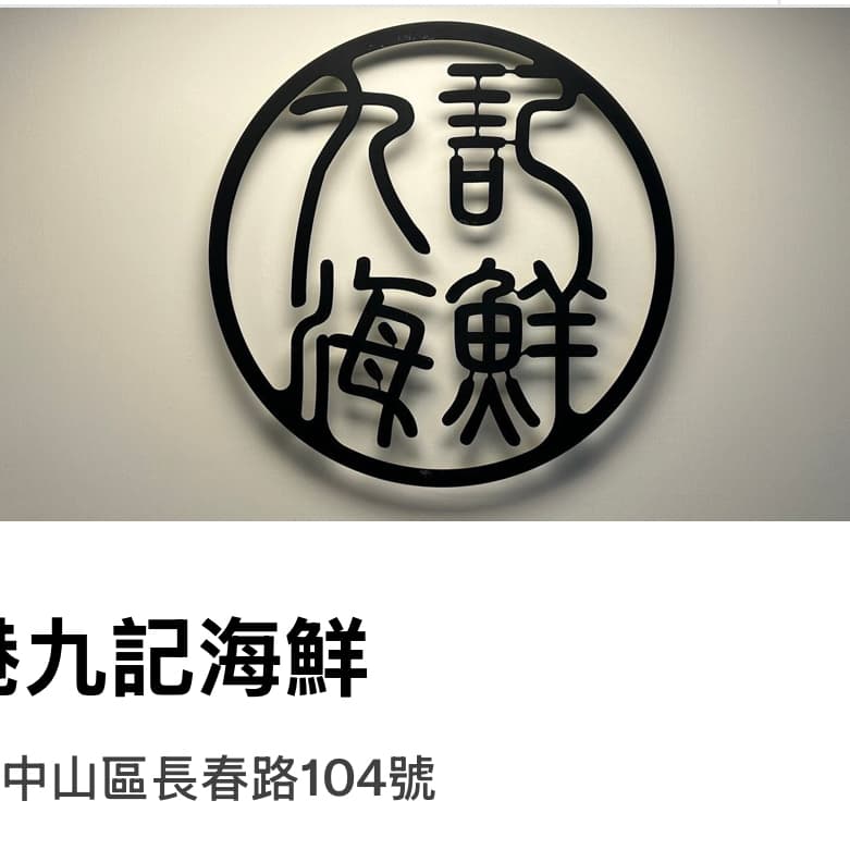 九記海鮮 #中秋節