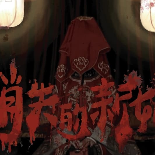 【11/14(六)14:00|玩硬劇本遊戲館|消失的新娘|缺1男】