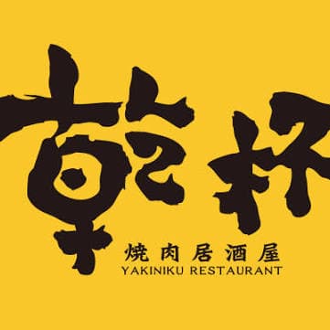 去乾杯吃烤物喝啤酒