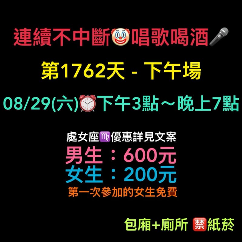 08/29(六)下午3點~晚上7點🎤連續唱歌第1762天-下午場