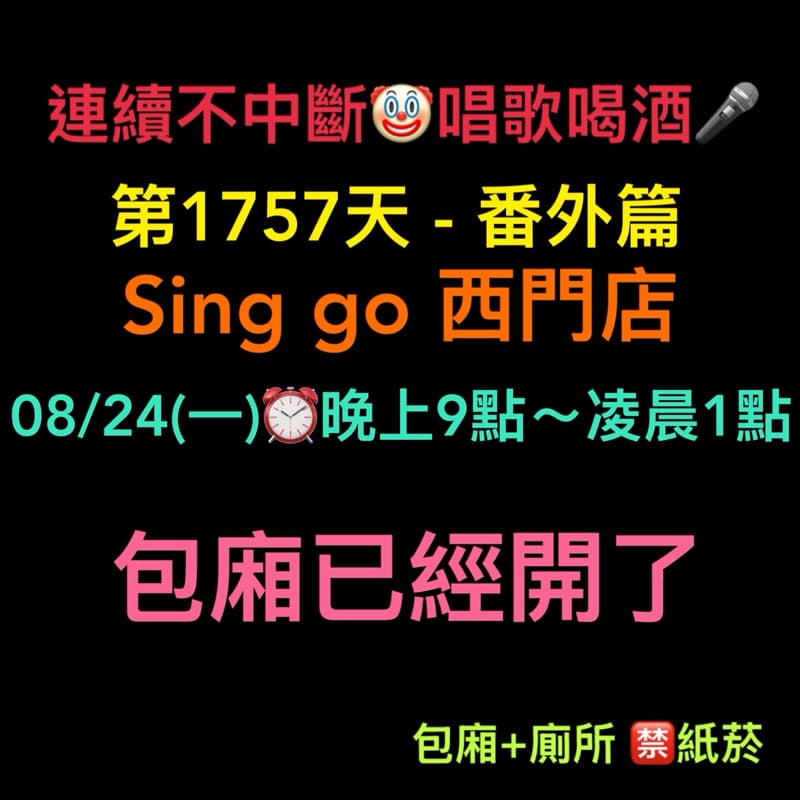 08/24(一)晚上9點~凌晨1點🎤連續唱歌第1757天-番外篇Sing go西門店