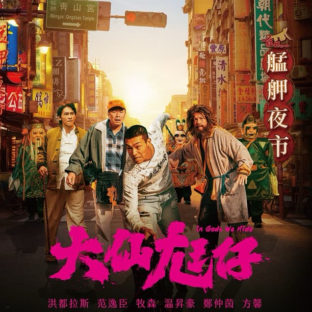 台中看電影— 大仙尪仔 / 網紅老爸