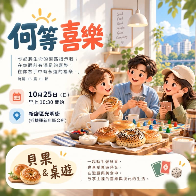 主日聚會&手作貝果&桌