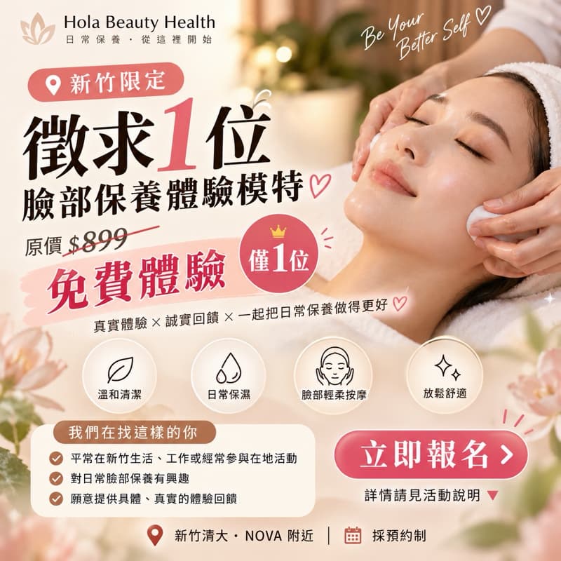新竹限定|免費體驗原價 $899的保養, 只徵 1 位!