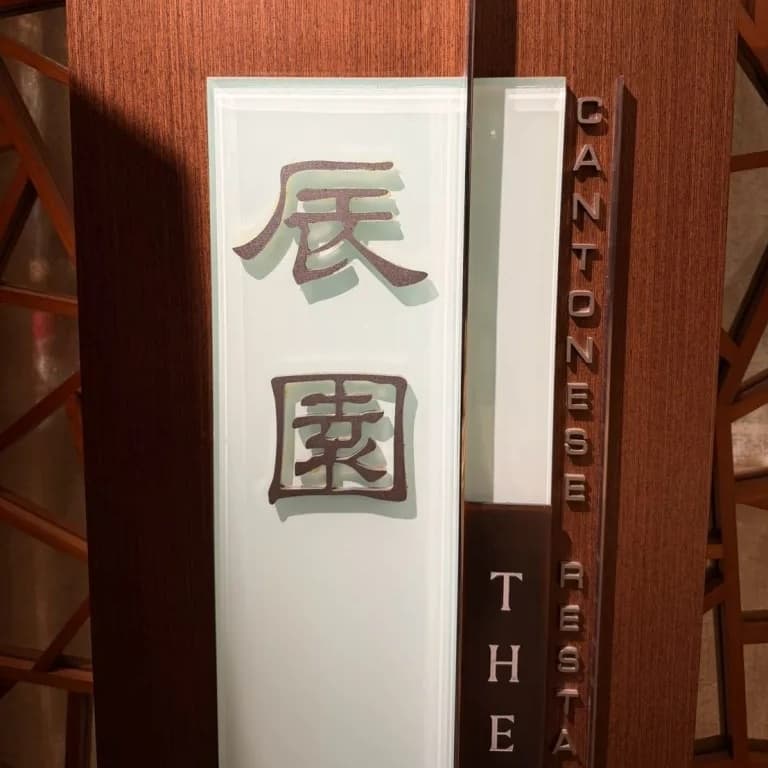 辰園