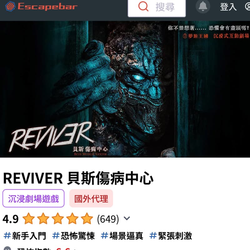 驚恐沈浸劇場 《貝斯傷病中心》 **臨缺一