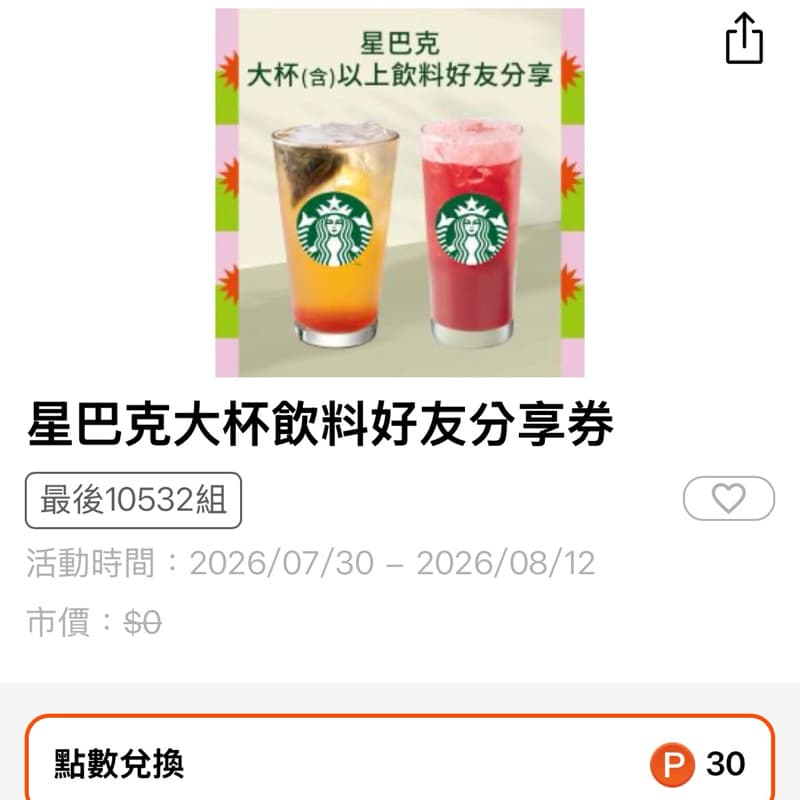 星巴克買一送一