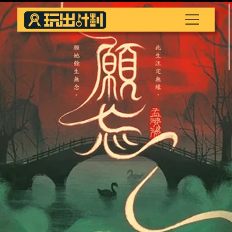 密室逃脫-玩出計劃 願忘😱