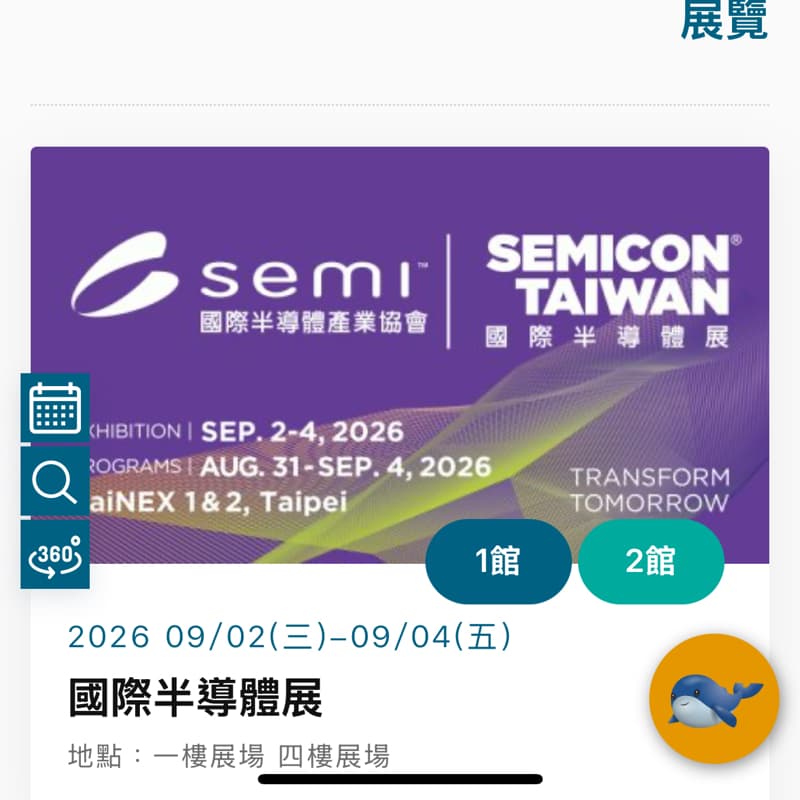 南港展覽館閒聊聚餐