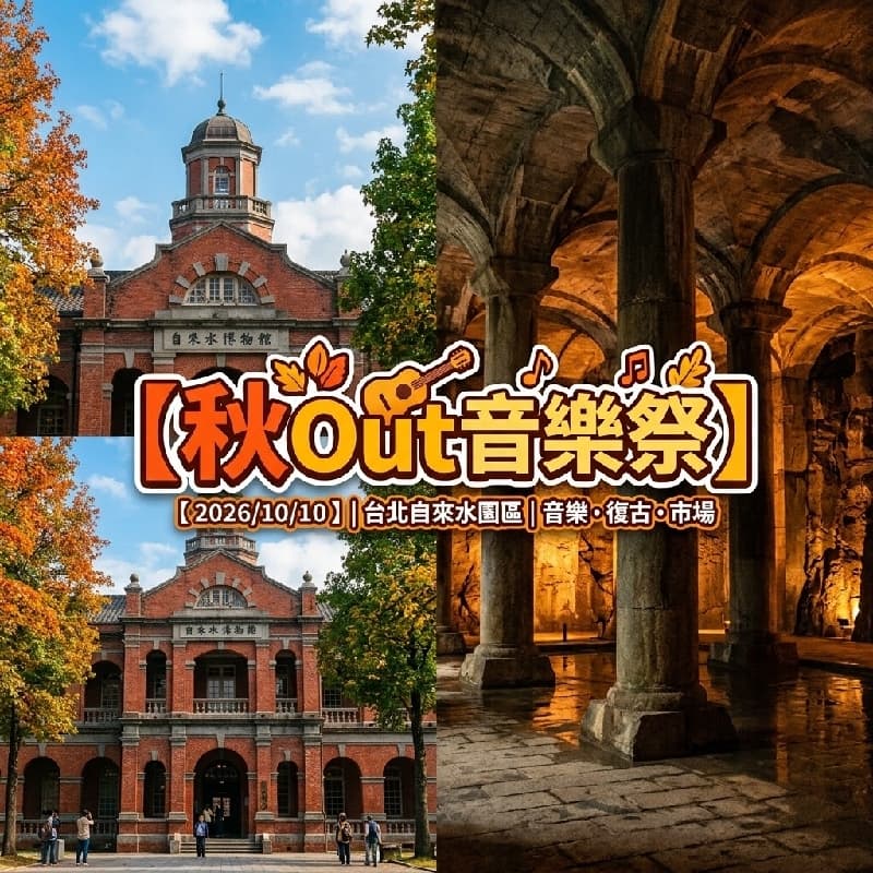 自來水博物館/地下宮殿/秋Out音樂祭 大人我都要~